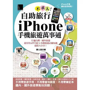 自助旅行不求人！iPhone手機旅遊萬事通