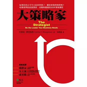 大策略家：如果你的公司今天結束營業了，顧客會覺得惋惜嗎？哈佛商學院給創業家、老闆和總裁的EOP策略課