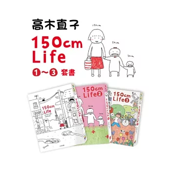 150cm Life1~3套書