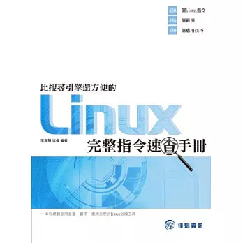 比搜尋引摰還方便的Linux完整指令速查手冊