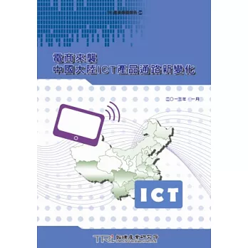電商來襲 中國大陸ICT產品通路新變化