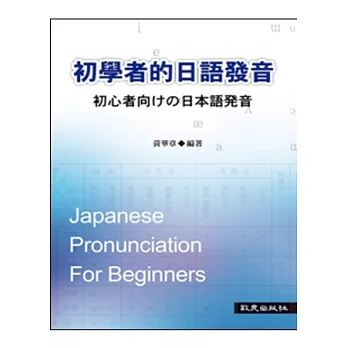 初學者的日語發音