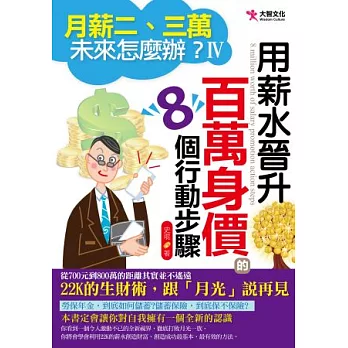 月薪二、三萬，未來怎麼辦？IV：用薪水晉升百萬身價的8個行動步驟