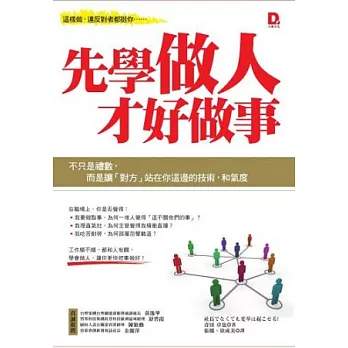 先學做人，才好做事：不只是禮數，而是讓「對方」站在你這邊的技術，和氣度