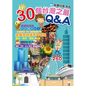 30個台灣之最Q&A