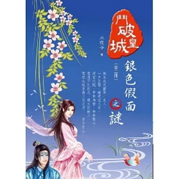 鬥破皇城 2 銀色假面之謎(完)