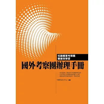 國外考察團辦理手冊：知識饗宴考察團觀摩與學習