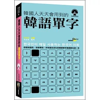 韓國人天天會用到的韓語單字(附MP3)