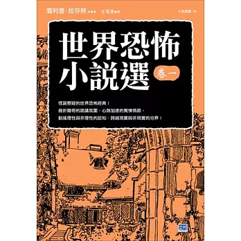 世界恐怖小說選 卷一 怪誕懸疑的世界恐怖經典！