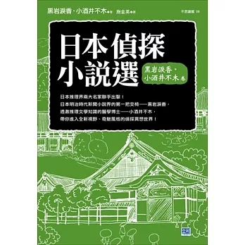 日本偵探小說選 黑岩淚香．小酒井不木卷：全新冷徹．奇魅風格的推理世界！