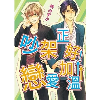 吵架正好！戀愛加溫