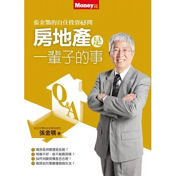 房地產是一輩子的事：張金鶚的買房、賺屋65問