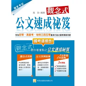 觀念式公文速成祕笈(四版)