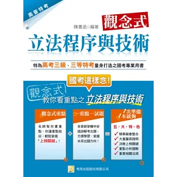 觀念式立法程序與技術(二版)