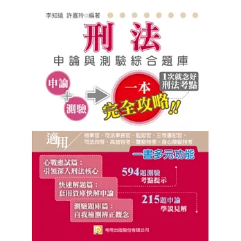 刑法申論與測驗綜合題庫（檢事官、司法事務官、監獄官、三等書記官、司法四等、高普特考、警察特考、身心障礙特考）