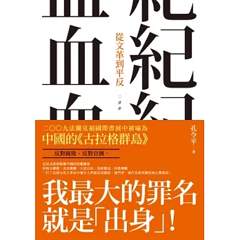 血紀：從文革到平反