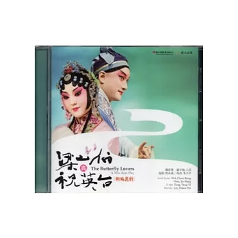 梁山伯與祝英台(2版) [DVD]