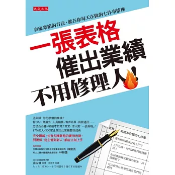 一張表格催出業績 ，不用修理人！：突破業績的方法，就在你每天在做的七件事情裡