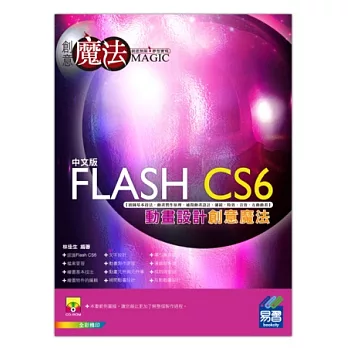 Flash CS6 動畫設計創意魔法(附光碟)