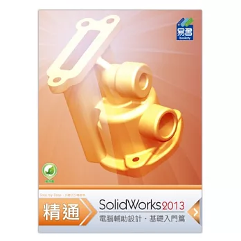 精通 SolidWorks 2013 基礎篇