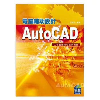 AutoCAD電腦輔助設計 工程製圖與彩色表現圖