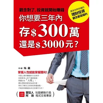 你想要3年內存300萬還是3000元？：原來你所知道的投資理財觀念都是錯的