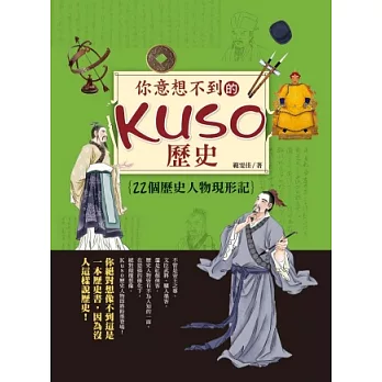 你意想不到的Kuso歷史：22個歷史人物現形記