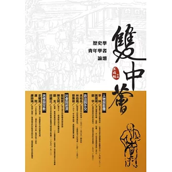 雙中薈：歷史學青年學者論壇