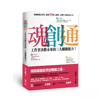 魂．創．通：工作者決勝未來的三大關鍵能力！