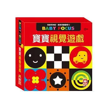 寶寶視覺遊戲（盒裝，含黑白遊戲、彩色遊戲共兩冊）