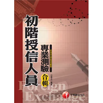 金融授信人員：初階授信人員專業測驗合輯(含授信法規及授信實務) <讀書計畫表>(8版1刷)