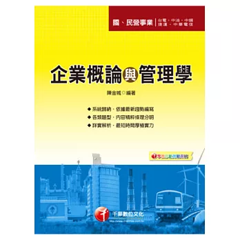 國民營事業：企業概論與管理學<讀書計畫表>(3版1刷)