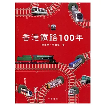 香港鐵路100年