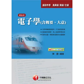 鐵路特考：電子學(含概要、大意)<讀書計畫表>(4版1刷)