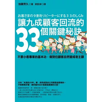 讓九成顧客回流的33個關鍵秘訣：不要小看專家的基本功，做到位顧客自然變成老主顧