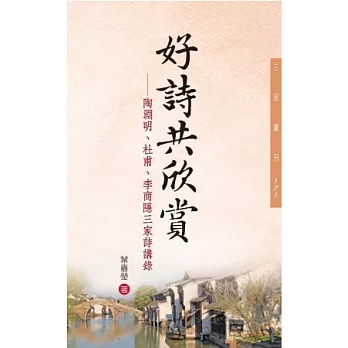 好詩共欣賞：陶淵明、杜甫、李商隱三家詩講錄(二版)