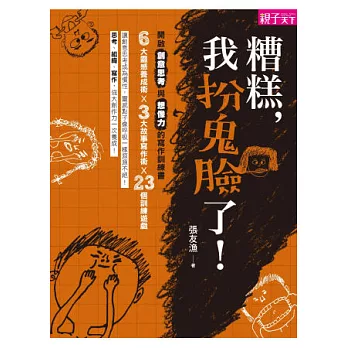 糟糕，我扮鬼臉了！：開啟創意思考與想像力的寫作訓練書