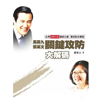 馬英九蔡英文關鍵攻防大解碼：台灣2012總統大選 雙英對決實錄