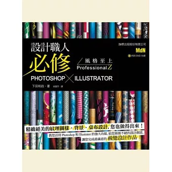 設計職人必修 Photoshop X Illustrator 風格至上 ProfessionalZ(附光碟)