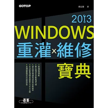 Windows重灌x維修寶典2013