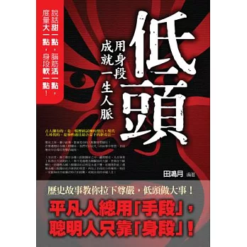 低頭：用身段成就一生人脈