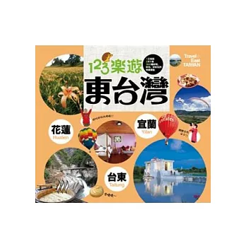 123樂遊東台灣 = Travel in east Taiwan /