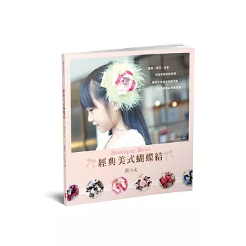 經典美式蝴蝶結Boutique Bows：捲捲、扭扭、疊疊，從超基礎到極繁複，蝴蝶結控最愛不釋手的56款飾品華麗登場！