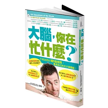 大腦，你在忙什麼？打破迷思的101個提問，看見自己的天才與瑕疵！