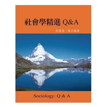 社會學精進Q&A