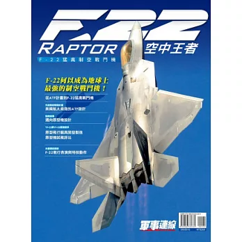 空中王者《F-22猛禽制空戰鬥機》