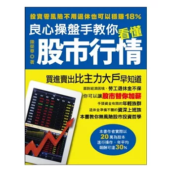 良心操盤手教你看懂股市行情：投資零風險不用退休也可以穩賺18%