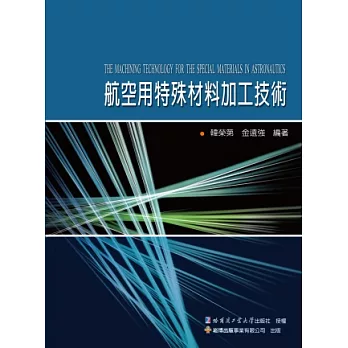 航空用特殊材料加工技術