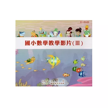 國小數學教學影片3 [DVD]