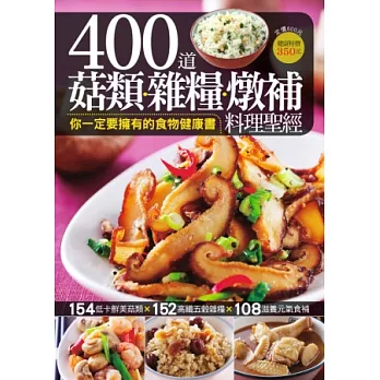 400 道菇類雜糧燉補料理聖經